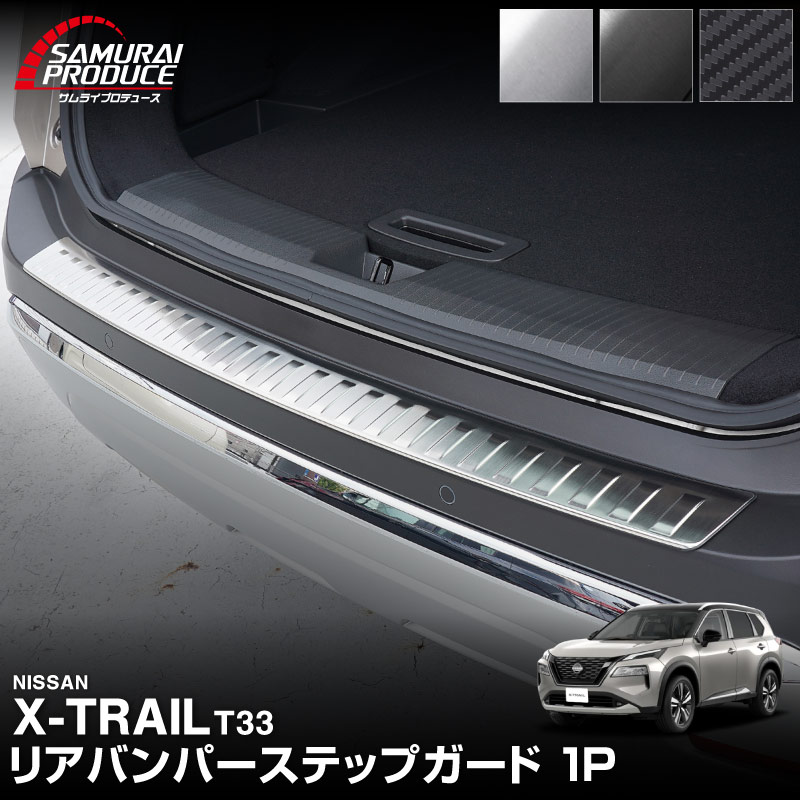 エクストレイル T33 リアバンパーステップガード 1P 車体保護ゴム付 選べる3色 シルバー/ブラック/カーボン調｜日産 NISSAN X-TRAIL 専用 外装 保護 カスタム パーツ ドレスアップ アクセサリー 社外品