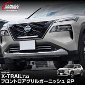 �������ȥ쥤�� T33 �ե���� ��������륬���˥å��� 2P ���̻ž夲 ������ NISSAN X-TRAIL ���� ���� �ե���� ����� �������� �ѡ��� �ɥ쥹���å� ���������꡼ �ҳ��� ������