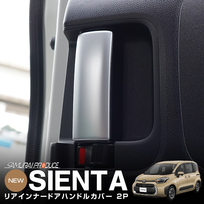 新型シエンタ 10系 リアインナードアハンドルカバー インテリアパネル 左右セット 2P サテンシルバー｜トヨタ TOYOTA SIENTA 10 MXP系 専用 ドレスアップ アクセサリー 社外品 【メール便対象/代引き・配達日時指定不可】
