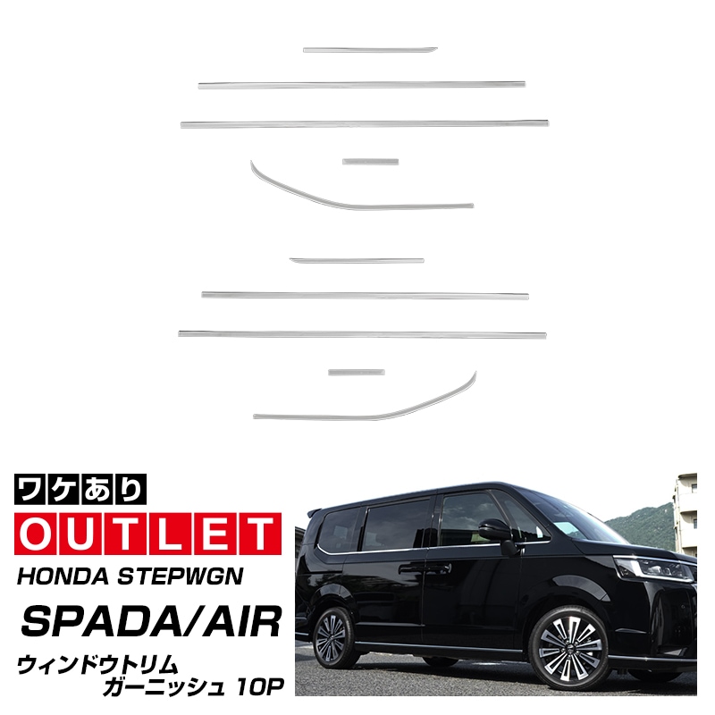 【アウトレット品】新型ステップワゴン エアー(AIR)/スパーダ(SPADA) RP系 ウィンドウトリムガーニッシュ 10P 鏡面仕上げ 2025年マイナーチェンジ後対応｜ホンダ HONDA STEPWGN 専用 RP6/RP7/RP8 e:HEV SPADA AIR 専用 外装 サイド カスタム パーツ