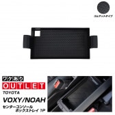 �ڥ����ȥ�å��ʡۿ������������� �Υ� 90�� ���󥽡���ȥ쥤 1P ����ޥåȥ�����/�åȥ西 TOYOTA VOXY NOAH 90 95 ���� ���� �������� �ѡ��� ����ƥꥢ �ѥͥ� �ơ��֥� �ɥ쥹���å� ���������꡼ �ҳ��� ���ץ����