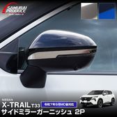 ȥ쥤 T33 ɥߥ顼 ˥å å 2P ٤2 ̻ž夲 ֥롼  2025ǯޥʡ󥸸б NISSAN X-TRAIL   ɥߥ顼  ѡ ɥ쥹å ꡼ ҳ 