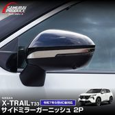 �����������ȥ쥤�� T33 �����ɥߥ顼 �����˥å��� �������å� 2P ���̻ž夲 2025ǯ�ޥ��ʡ������󥸸��б������� NISSAN X-TRAIL ���� ���� �ɥ��ߥ顼 �������� �ѡ��� �ɥ쥹���å� ���������꡼ �ҳ��� ������