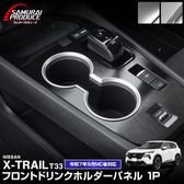 ȥ쥤 T33 ե ɥ󥯥ۥѥͥ 1P ٤2顼 åž夲/ƥ󥷥С 2025ǯޥʡ󥸸б  NISSAN X-TRAIL   ƥꥢѥͥ  ѡ ɥ쥹å ꡼ ҳ ڥ᡼о/ãԲġ