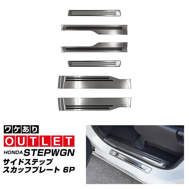 【アウトレット品】新型ステップワゴン エアー(AIR)/スパーダ(SPADA) RP系 サイドステップ スカッフプレート 6P シルバーヘアライン 2025年マイナーチェンジ後対応｜ホンダ HONDA STEPWGN 専用 RP6/RP7/RP8 e:HEV SPADA AIR 内装 保護パーツ
