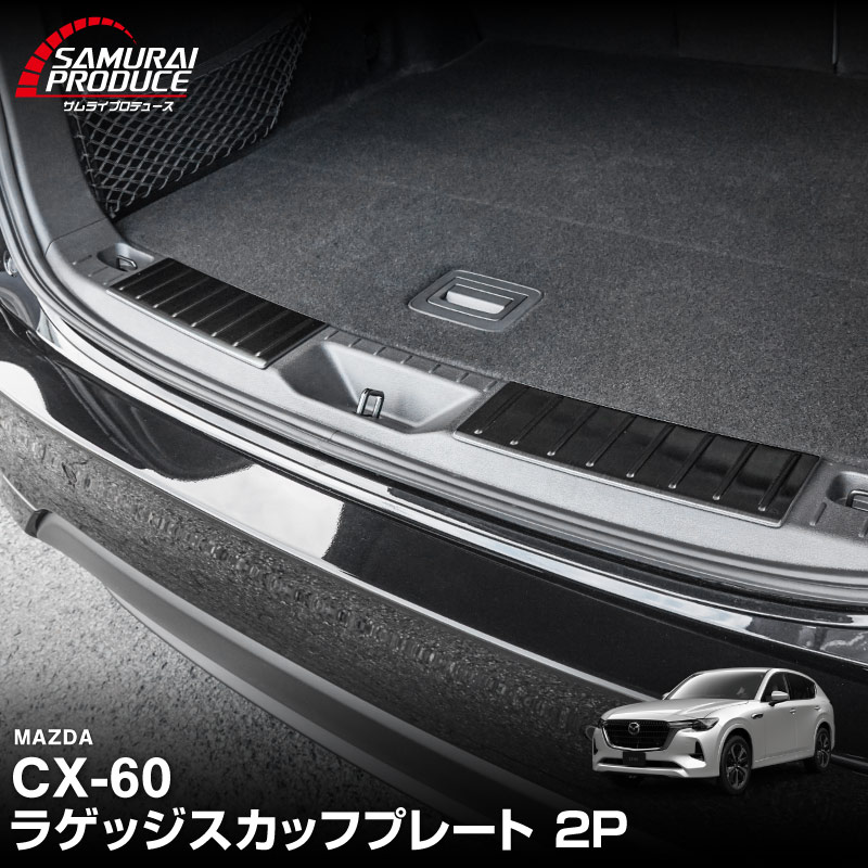 5/17~10%off】CX-60 KH系 ラゲッジ スカッフプレート 2P 車体保護ゴム 5/17~10%off】CX-60 KH系 ラゲッジ スカッフプレート 2P 車体保護ゴム