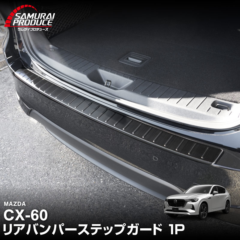 CX-60 KH系 リアバンパーステップガード 1P 車体保護ゴム付き 選べる3カラー シルバー/ブラック/カーボン調 2026年MC後 対応｜マツダ MAZDA 新型 CX60 専用 外装 トランク リア 保護 カスタム パーツ ドレスアップ アクセサリー 社外品