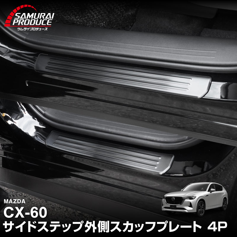 CX-60 KH系 サイドステップ 外側スカッフプレート フロント・リアセット 4P 滑り止めゴム付き 選べる3カラー シルバー/ブラック/カーボン調 2026年MC後 対応｜マツダ MAZDA 新型 CX60 専用 内装 サイド 足元 保護 パーツ ドレスアップ アクセサリー 社外品【予約販売/カーボン調:6月10日頃入荷予定】
