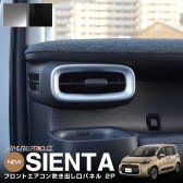 新型シエンタ 10系 フロント エアコン吹き出し口周り インテリアパネル 左右セット 2P ピアノブラック｜トヨタ TOYOTA SIENTA 10 MXP系 MXPL10G MXPC10G MXPL