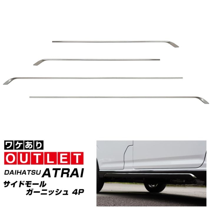 【アウトレット品】新型 e-アトレー 対応 アトレー サイドモールガーニッシュ 4P 鏡面仕上げ ｜ダイハツ DAIHATSU ATRAI S700V S710V S781V 専用 外装 カスタム パーツ サイド ドレスアップ アクセサリー 社外品 オプション エアロ