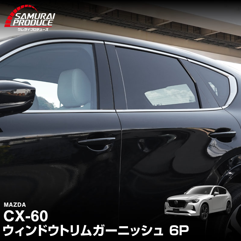 CX-60 KH系 ウィンドウトリムガーニッシュ 6P 選べる2色 鏡面仕上げ ブラック鏡面仕上げ 2026年MC後 対応｜マツダ MAZDA 新型 CX60 専用 外装 窓 サイド カスタム パーツ ドレスアップ アクセサリー 社外品 エアロ【予約販売/ブラック:5月20日頃入荷予定】