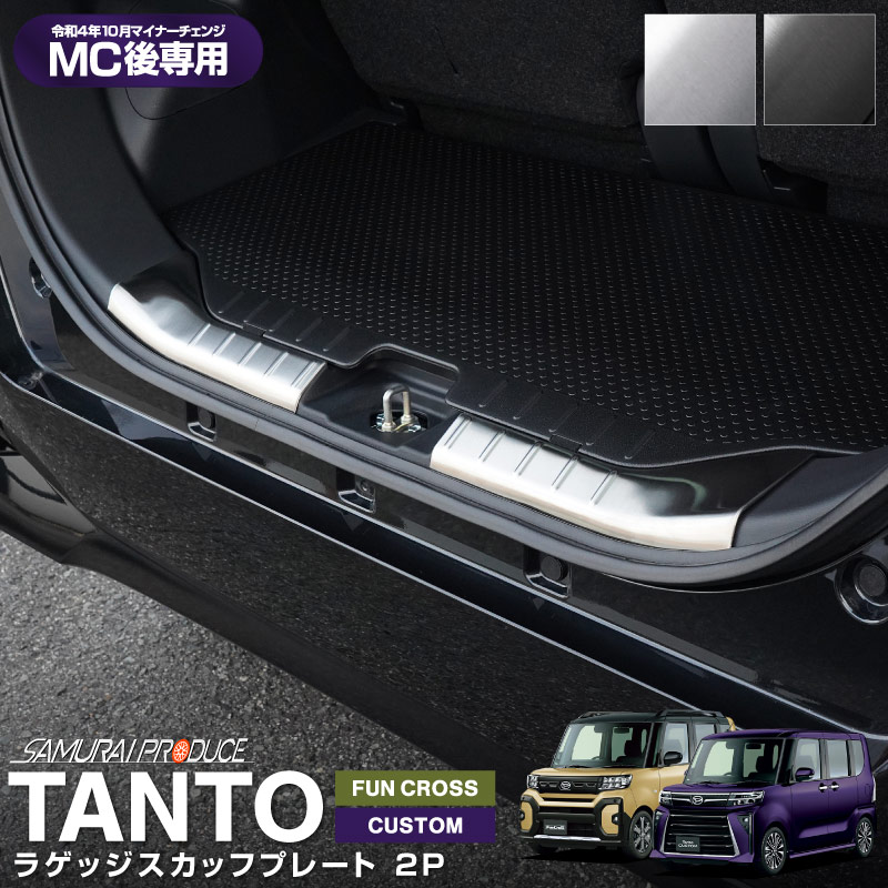 新型タント/タントカスタム/ファンクロス 後期専用 ラゲッジスカッフプレート 2P 選べる2色 シルバー ブラック｜ダイハツ DAIHATSU Tanto Tanto CUSTOM FUNCROSS LA650S LA660S ドレスアップ アクセサリー 社外品 専用 リア 保護 パーツ