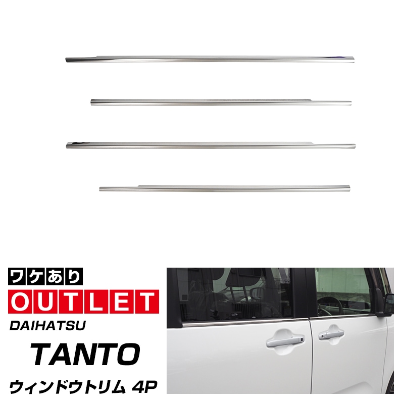 【アウトレット品】新型タント/タントカスタム/ファンクロス 前期/後期 ウィンドウトリム 鏡面仕上げ 4P｜ダイハツ DAIHATSU TANTO TANTO CUSTOM FUNCROSS LA650S/LA660S カスタムRS カスタムX ドレスアップ カスタム 専用 パーツ アクセサリー 社外品