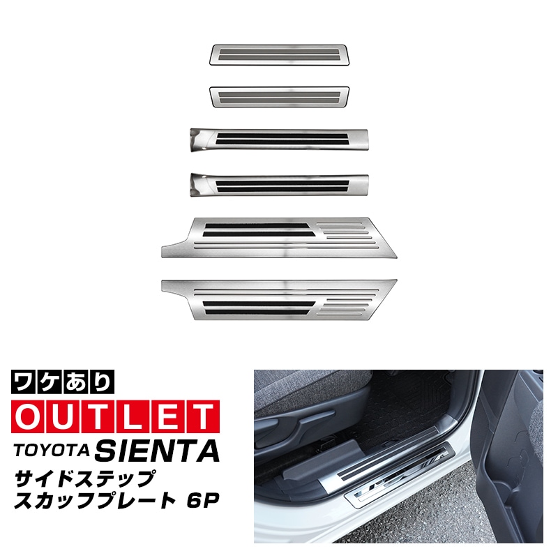 シエンタ SIENTA アウトレット 専用 カスタムパーツ・アクセサリー
