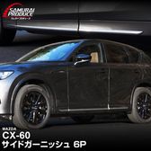 CX-60 KH�� �����ɥ����˥å��� �������å� 6P ���̻ž夲�åޥĥ� MAZDA CX60 ���� ���� ������ �������� �ѡ��� �ɥ쥹���å� ���������꡼ �ҳ��� ������