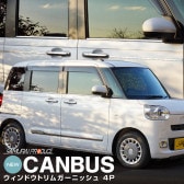 新型ムーヴキャンバス LA850S LA860S ウィンドウトリムガーニッシュ 4P 鏡面仕上げ｜ダイハツ DAIHATSU MOVE CANBUS 専用 カスタム パーツ サイド モール 窓枠 ドレ