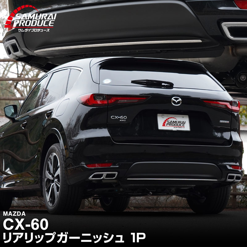 CX-60 KH系 リアリップガーニッシュ 1P 選べる2色 鏡面仕上げ ブラック鏡面仕上げ 2026年MC後 対応｜マツダ MAZDA 新型 CX60 専用 外装 リア カスタム パーツ ドレスアップ アクセサリー 社外品 エアロ
