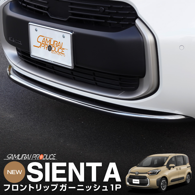 新型シエンタ 10系 フロントリップ ガーニッシュ 1P 鏡面仕上げ｜トヨタ TOYOTA SIENTA 10 MXP系 MXPL10G MXPC10G MXPL15G 専用 外装 カスタム パーツ ドレスアップ アクセサリー 社外品 エアロ