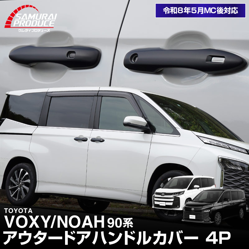 新型ヴォクシー ノア 90系 ドアハンドルカバーガーニッシュ フロント・リアセット 4P マットブラック 2026年マイナーチェンジ後対応｜トヨタ TOYOTA VOXY NOAH 90 95 専用 外装 サイド ドアノブ カスタム パーツ ドレスアップ アクセサリー オプション