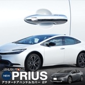 新型プリウス 60系 アウタードアハンドルカバー ガーニッシュ フロント左右セット 2P メッキ仕上げ｜トヨタ TOYOTA PRIUS 60 MXWH60 ZVW60 専用 外装 サイド ドアノブ 