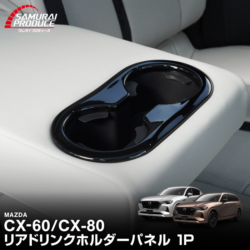 CX-60 KH系 CX-80 7人乗り KL系 セカンドシート リアドリンクホルダーパネル 1P ピアノブラック 2026年MC後 対応｜マツダ MAZDA 新型 CX60 CX80 内装 インテリア パネル カスタム パーツ ドレスアップ アクセサリー 社外品 【メール便対象/代引き・配達日時指定不可】