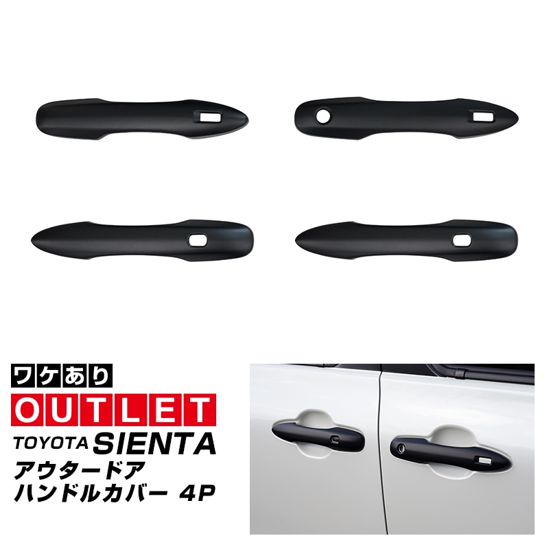 【5/24まで10%off】【アウトレット品】新型シエンタ 10系 アウタードアハンドルカバー ガーニッシュ 左右セット 4P マットブラック仕上げ｜トヨタ TOYOTA SIENTA 10 MXP系 MXPL10G MXPC10G MXPL15G 専用 外装 サイド ドアノブ カスタム パーツ