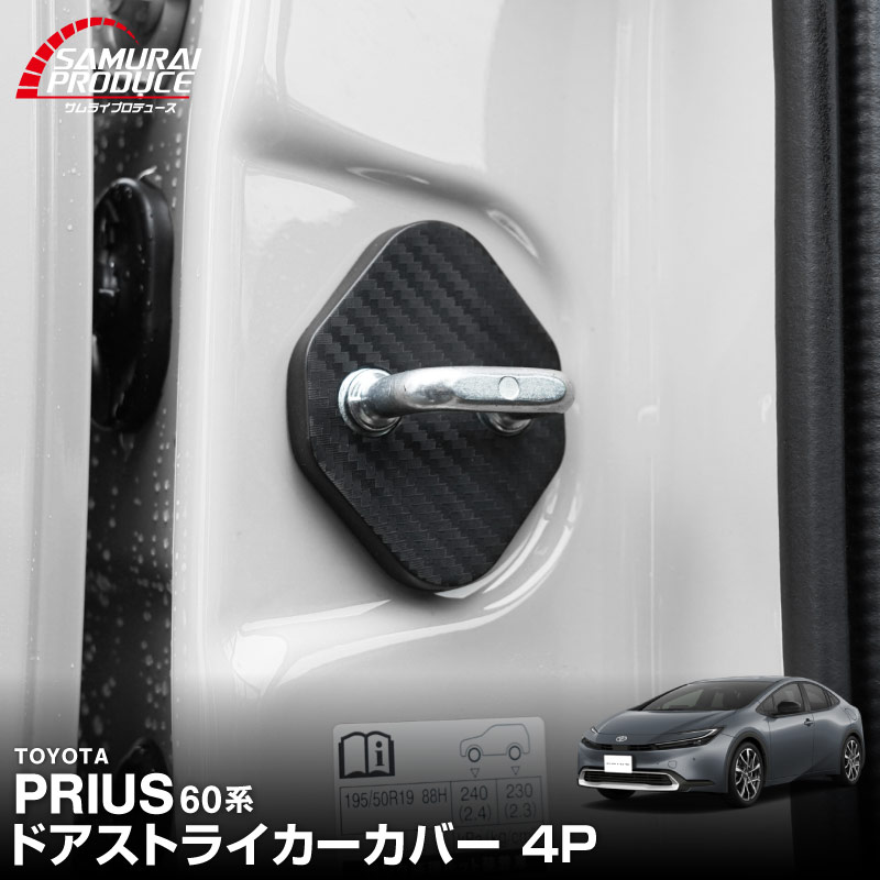 新型プリウス 60系 ドアストライカーカバー 4P PP カーボン柄 2026年マイナーチェンジ後対応｜トヨタ TOYOTA PRIUS 60 MXWH60 ZVW60 専用 内装 カスタム 保護パーツ ドアストッパーカバー ストライカーカバー ドレスアップ アクセサリー 社外品 エアロ オプション【メール便対象/代引き・配達日時指定不可】