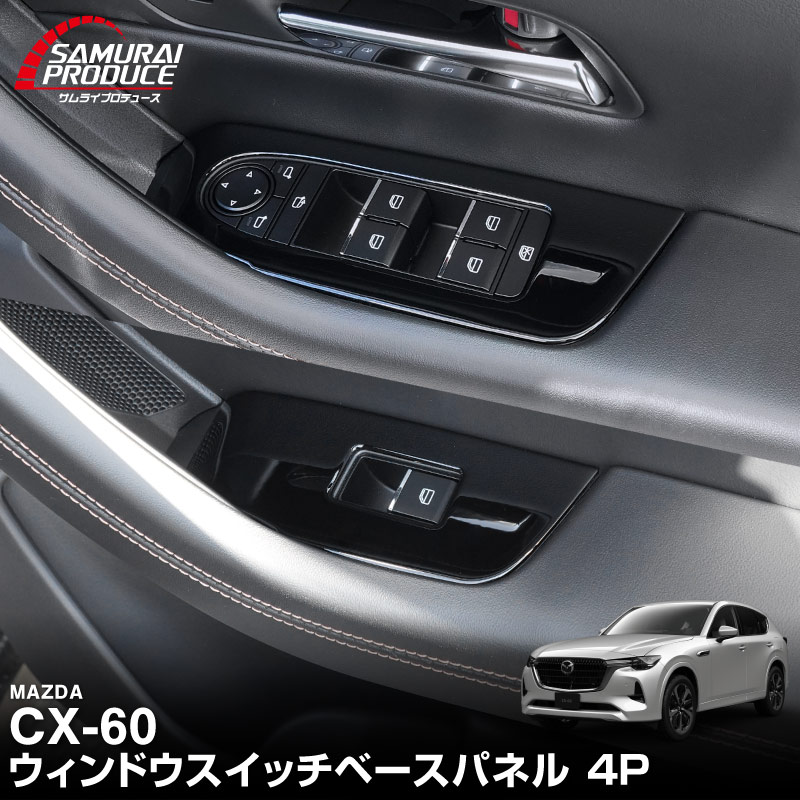 CX-60 KH系 ウィンドウスイッチベース インテリアパネル 4P ピアノブラック 2026年MC後 対応｜マツダ MAZDA 新型 CX60 専用 内装 インテリア スイッチ パネル カスタム パーツ ドレスアップ アクセサリー 社外品