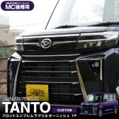 新型タントカスタム 後期専用 フロントエンブレム下 ガーニッシュ 1P 鏡面仕上げ｜ダイハツ DAIHATSU Tanto CUSTOM LA650S LA660S ドレスアップ 専用 外装 フロント