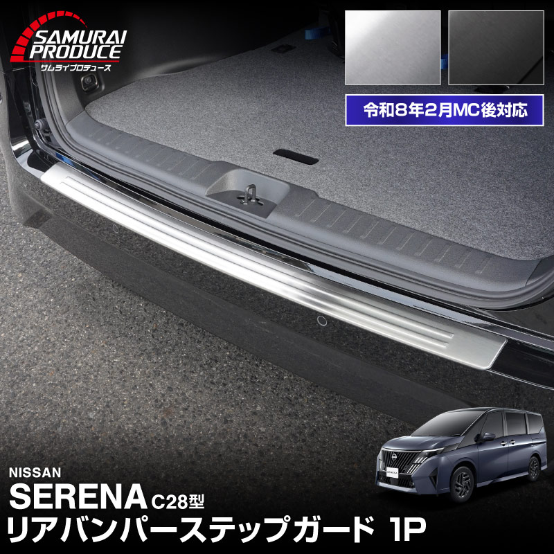 新型セレナ C28 リアバンパーステップガード 1P 車体保護ゴム付き 選べる2カラー シルバーヘアライン ブラックヘアライン 2026年マイナーチェンジ後対応｜ニッサン NISSAN SERENA C28型 専用 外装 保護 パーツ ドレスアップ アクセサリー 社外品【予約販売/ブラック:5月20日頃、シルバー:5月30日頃入荷予定】