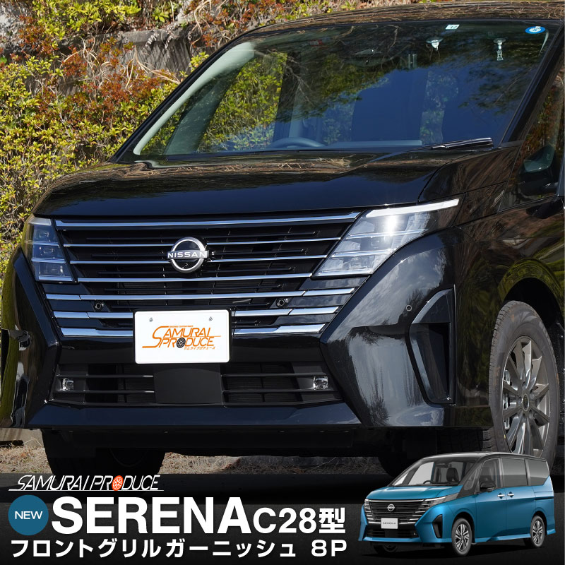 セレナ C28 ハイウェイスター/e-POWER 専用 フロントグリルガーニッシュ 8P 鏡面仕上げ｜ニッサン NISSAN SERENA C28型 専用 外装 カスタム パーツ ドレスアップ アクセサリー 社外品 エアロ