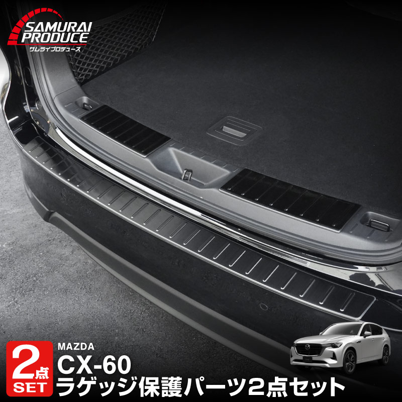 【5/17～10%off】【セット割】CX-60 KH系ラゲッジスカッフプレート ＆ リアバンパーステップガード 3P 選べる3カラー シルバー/ブラック/カーボン調 2026年MC後 対応｜マツダ MAZDA 新型 CX60 専用 内装 トランク リア 保護 パーツ ドレスアップ アクセサリー 社外品【予約販売/シルバー:6月10日頃、ブラック:6月20日頃入荷予定】