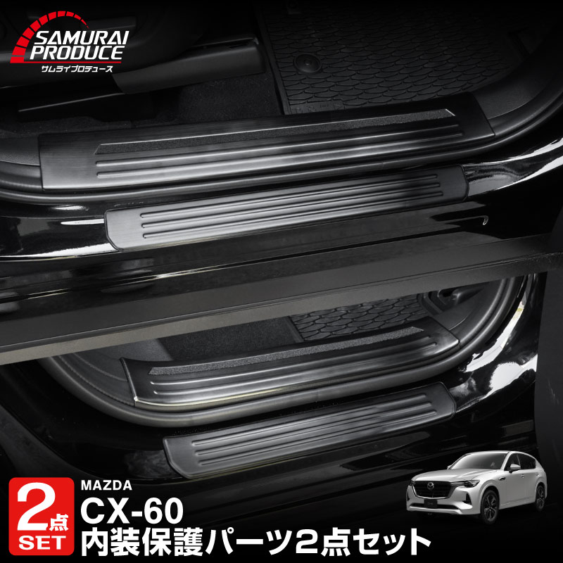 【セット割】CX-60 KH系 サイドステップ 内側スカッフプレート＆外側 フロント・リアセット 保護パーツセット 選べる3カラー シルバー/ブラック/カーボン調 2026年MC後 対応｜マツダ MAZDA 新型 CX60 専用 内装 サイド 保護 パーツ ドレスアップ アクセサリー 社外品【予約販売/カーボン調:6月10日頃入荷予定】