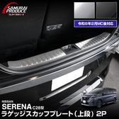 ��2/15��10%off�ۿ�������� C28 �ϡ��եХå��ɥ����� �饲�å������åեץ졼�� ���� 2P ���٤�2���顼 ����С��إ��饤�� �֥�å��إ��饤�� 2026ǯ�ޥ��ʡ������󥸸��б��å˥å��� NISSAN SERENA C28�� ���� ���� �ݸ� �ѡ��� �ɥ쥹���å� ���������꡼ �ҳ��ʡ�ͽ������/�֥�å�:2��28����������С�:3��30��������ͽ���