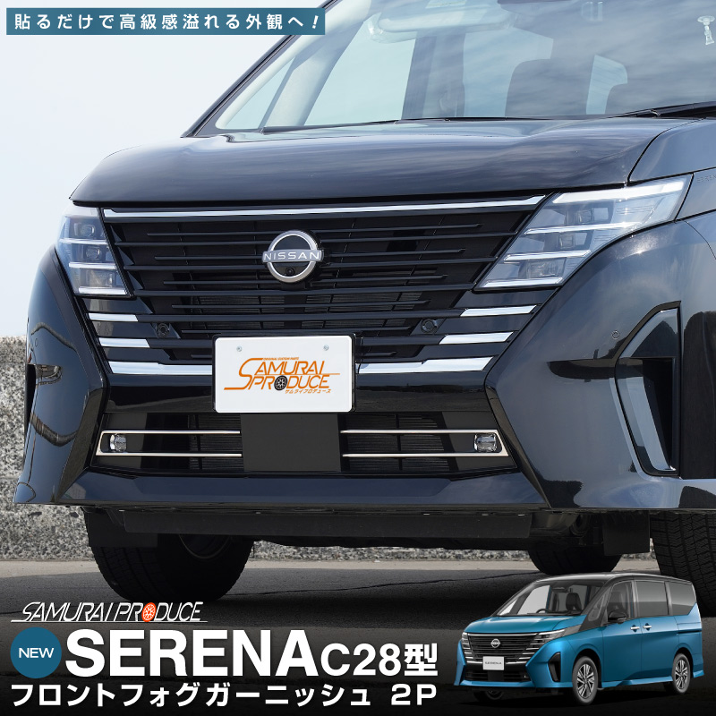 セレナ C28 フロントフォグガーニッシュ 2P 鏡面仕上げ｜ニッサン NISSAN SERENA C28型 専用 外装 カスタム パーツ ドレスアップ アクセサリー 社外品 エアロ【予約販売/5月20日頃入荷予定】