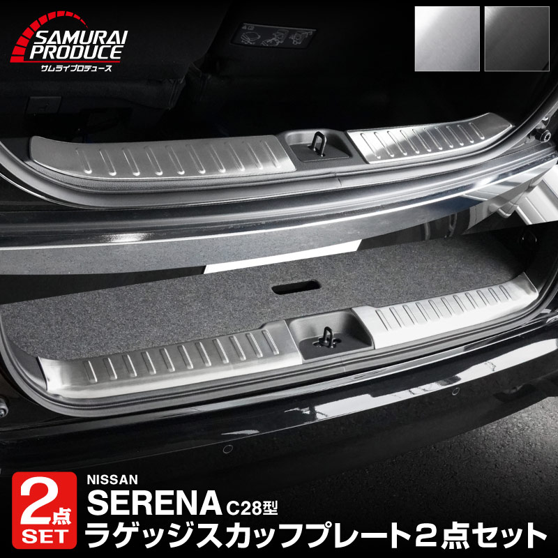 【セット割】新型セレナ C28 ハーフバックドア＆ラゲッジ スカッフプレート 選べる2カラー シルバーヘアライン ブラックヘアライン  2026年マイナーチェンジ後対応｜ニッサン NISSAN SERENA C28型 専用 内装 保護 パーツ ドレスアップ アクセサリー 社外品