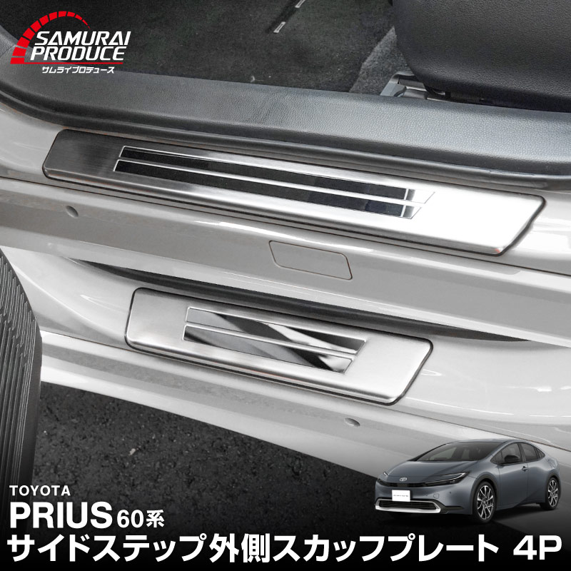 新型プリウス 60系 サイドステップ 外側スカッフプレート 4P 車体保護