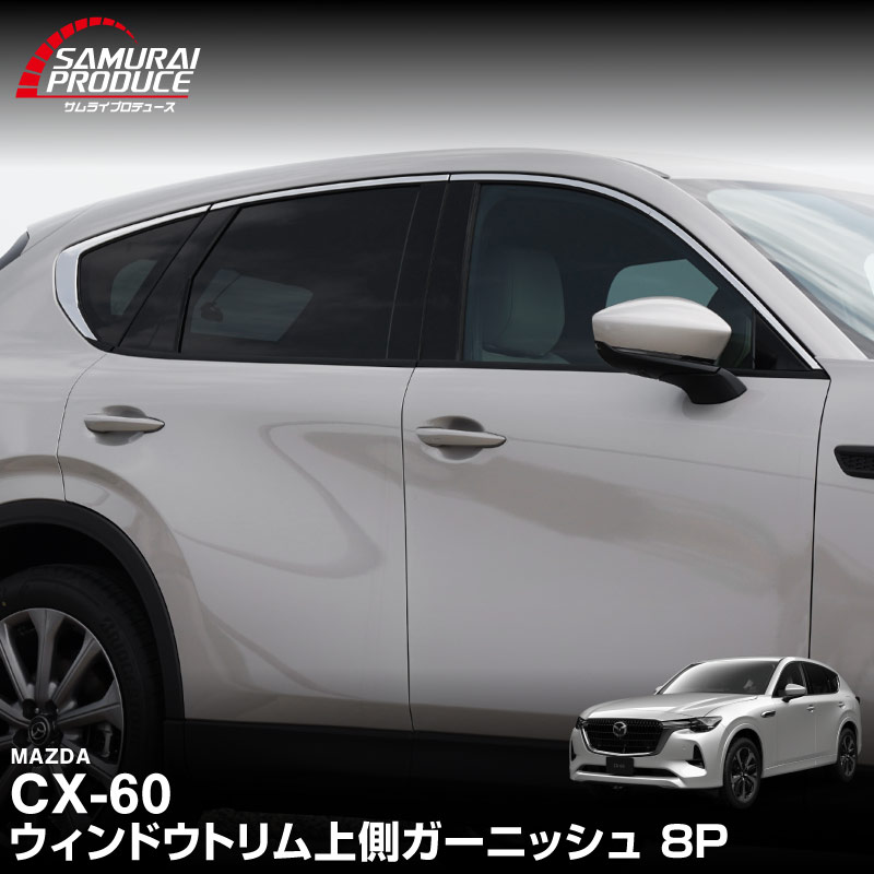 CX-60 KH系 ウィンドウトリム 上側 ガーニッシュ 8P 鏡面仕上げ  2026年MC後 対応｜マツダ MAZDA 新型 CX60 専用 外装 サイド カスタム パーツ ドレスアップ アクセサリー 社外品 エアロ