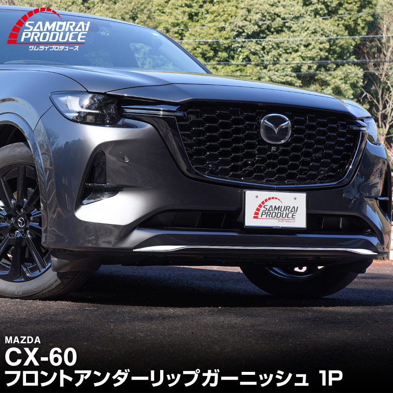 CX-60 KH系 ハイブリッド PHEV 専用 フロントアンダーリップガーニッシュ 1P 選べる2色 鏡面仕上げ ブラック鏡面仕上げ 2026年MC後 対応｜マツダ MAZDA 新型 CX60 専用 外装 フロント カスタム パーツ ドレスアップ アクセサリー 社外品 エアロ【予約販売/ブラック鏡面:5月30日頃入荷予定】