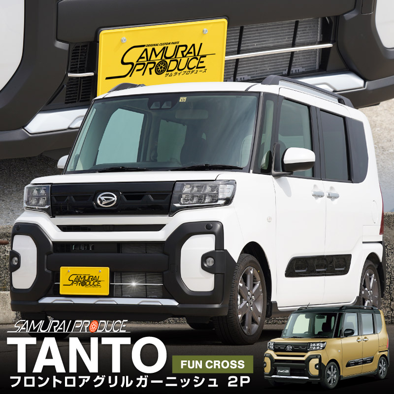 新型タントファンクロス 専用 LA650S LA660S フロントロアグリルガーニッシュ 2P 鏡面仕上げ｜ダイハツ DAIHATSU Tanto FUNCROSS 専用ドレスアップ アクセサリー 社外品 エアロ 外装 フロント グリル カスタム パーツ