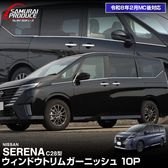 ��2/15��10%off�ۿ�������� C28 ������ɥ��ȥ�६���˥å��� �������å� 10P ���̻ž夲 2026ǯ�ޥ��ʡ������󥸸��б��å˥å��� NISSAN SERENA C28�� ���� ���� ������ �������� �ѡ��� �ɥ쥹���å� ���������꡼ �ҳ��� ������