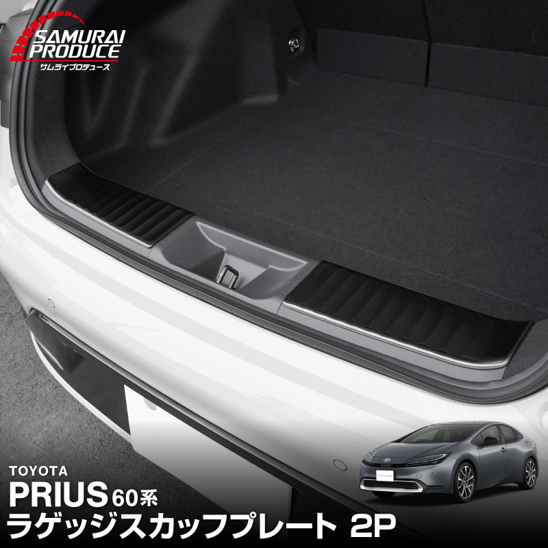 新型プリウス 60系 ラゲッジスカッフプレート 2P 車体保護ゴム付き 選べる3色 シルバー ブラック カーボン調 2026年マイナーチェンジ後対応｜トヨタ TOYOTA PRIUS 60 MXWH60 ZVW60 専用 内装 保護 トランク カスタム パーツ ドレスアップ アクセサリー 社外品【予約販売/カーボン調:9月10日頃入荷予定】