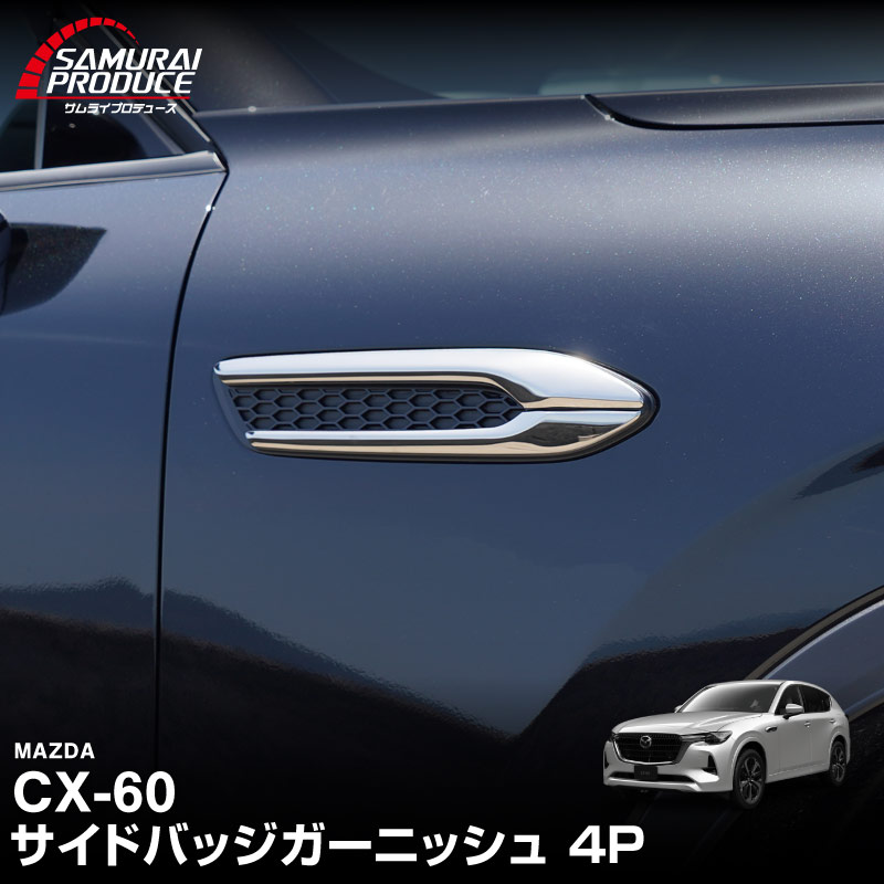 【8/16～SALE対象 20%OFF】CX-60 KH系 ガソリン ディーゼル 専用 サイドバッジガーニッシュ 4P 鏡面仕上げ 2026年MC後 対応｜マツダ MAZDA 新型 CX60 専用 外装 サイド シグネチャー カスタム パーツ ドレスアップ アクセサリー 社外品 エアロ【予約販売/8月30日頃入荷予定】
