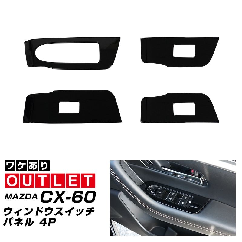 【アウトレット品】CX-60 KH系 CX-80 KL系 共通 ウィンドウスイッチベース インテリアパネル 4P ピアノブラック 2026年MC後 対応｜マツダ MAZDA 新型 CX60 CX80 内装 インテリア スイッチ パネル カスタム パーツ