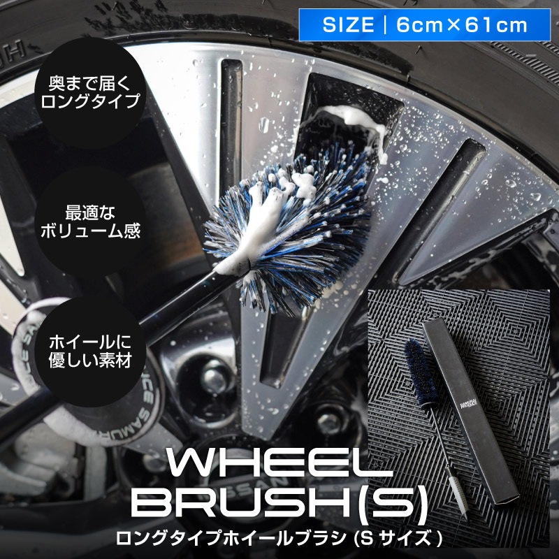 サムライ ホイールブラシ Sサイズ 適度な硬度で汚れを効果的に除去 洗車ブラシ タイヤブラシ ハブ用ブラシ キズ防止