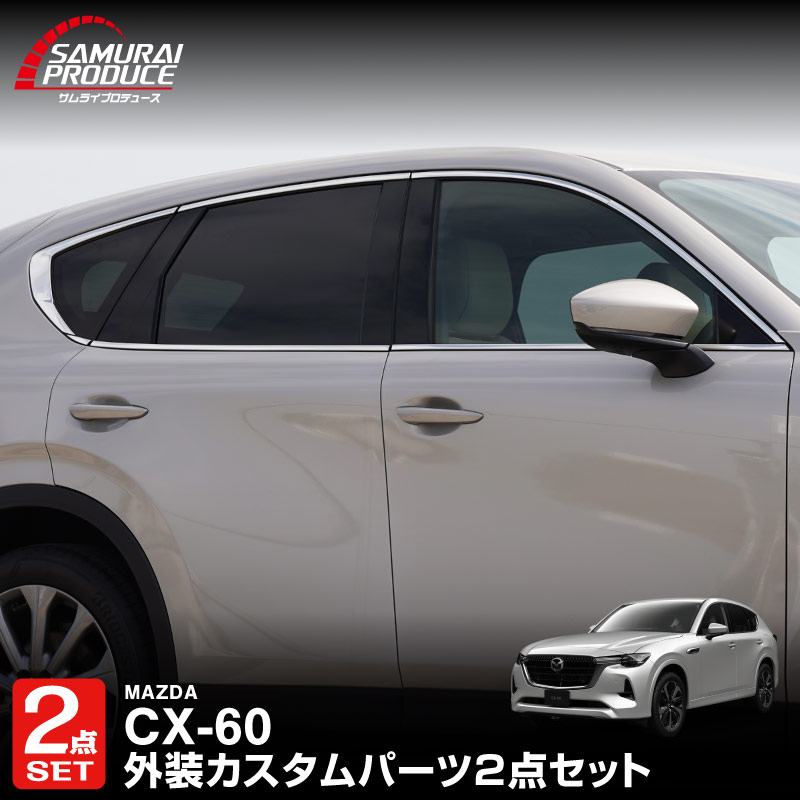 【セット割】CX-60 KH系 ウィンドウトリム 上側＆下側 ガーニッシュ 左右セット 鏡面仕上げ 2026年MC後 対応｜マツダ MAZDA 新型 CX60 専用 外装 窓 サイド カスタム パーツ ドレスアップ アクセサリー 社外品 エアロ
