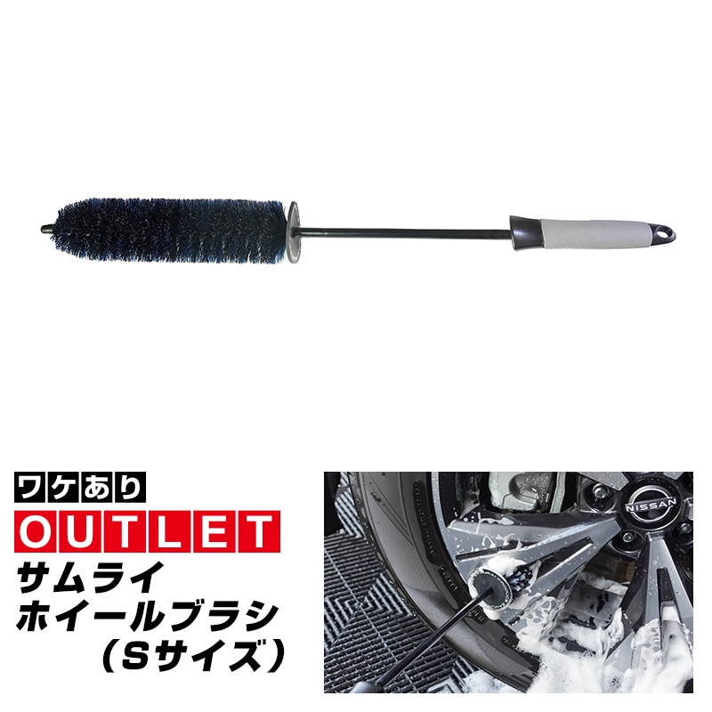 【アウトレット品】サムライ ホイールブラシ Sサイズ 適度な硬度で汚れを効果的に除去 洗車ブラシ タイヤブラシ ハブ用ブラシ キズ防止