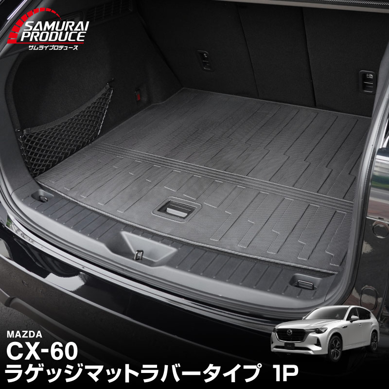 CX-60 KH系 ラゲッジマット 1P 置くだけの簡単設置 軽量タイプ 2026年MC後 対応｜マツダ MAZDA 新型 CX60 専用 内装 フロアマット トランク 保護 防水 カスタム パーツ ドレスアップ アクセサリー 社外品