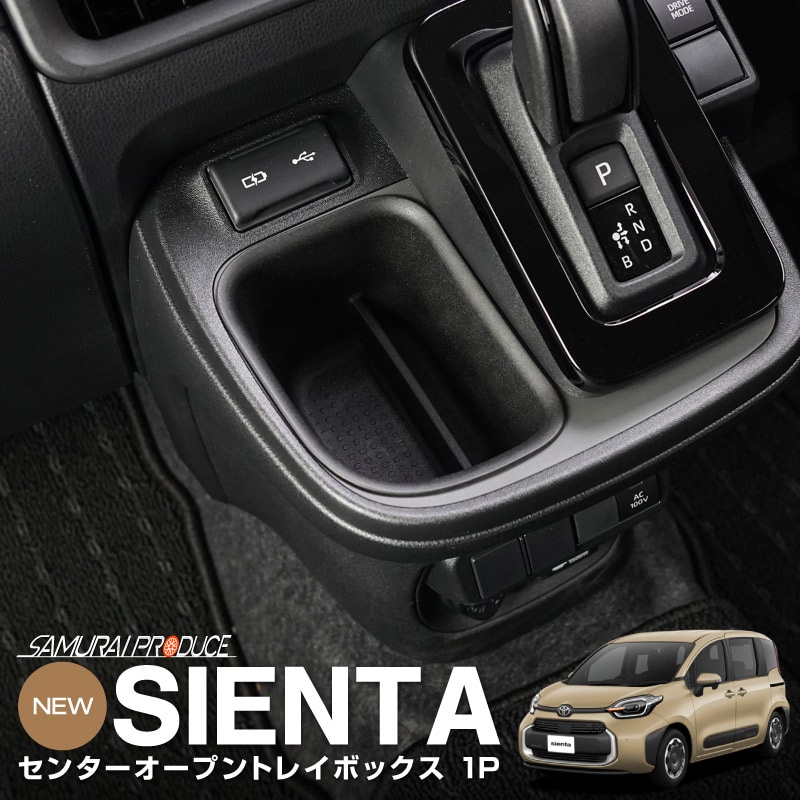 新型シエンタ 10系 センターオープントレイボックス 1P ブラック シフトサイドポケット はめ込むだけの簡単取り付け｜トヨタ TOYOTA SIENTA 10 MXP系 MXPL10G MXPC10G MXPL15G 専用 内装 収納 インテリア カスタム パーツ ドレスアップ アクセサリー 社外品