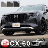 CX-60 KH ϥ֥å PHEV  եȥХѡ˥å 3P ٤3 ̻ž夲/⡼С/֥å̻ž夲åޥĥ MAZDA CX60   ե  ѡ ɥ쥹å ꡼ ҳ 